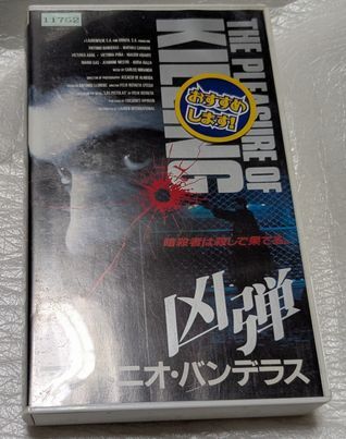 凶弾 El placer de matar アントニオ・バンデラス/マチュー・カリエール/ビクトリア・アブリル 廃盤クライムアクション 未DVD化拍卖