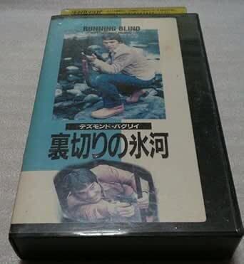 裏切りの氷河 Running Blind スチュアート・ウィルソン/ジョージ・シーウェル 原作デズモント・バグリィ 廃盤スパイアクション 未DVD化拍卖