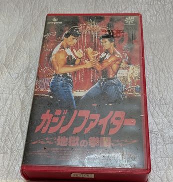 カジノファイター/地獄の拳闘 ジェフ・ウィンコット/スティーブ・ビンセント・リー 廃盤クンフー・マーシャルアーツアクション 未DVD化拍卖