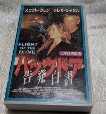 バックドア/告発白書(日本語吹替版VHS) スコット・グレン/テレサ・ラッセル 廃盤エロティックバイオレンスアクション 未DVD化拍卖