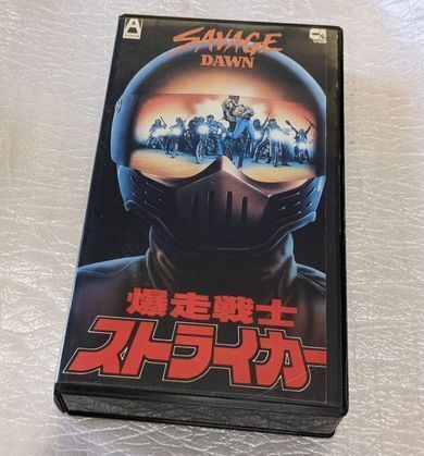 爆走戦士ストライカー Savage Dawn ランス・ヘンリクセン/リチャード・リンチ 廃盤バイクチェイス&コマンドアクション 未DVD化拍卖