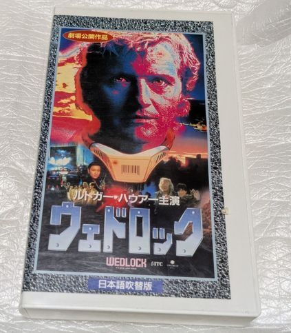 ウェドロック(日本語吹替版VHS)ルトガー・ハウアー 池田勝/弘中くみ子/高島雅羅/谷口節/小林勝彦 /郷里大輔/辻親八 ※DVD未収録拍卖