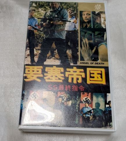 要塞帝国/SS最終指令 クリストファー・ミッチャム/フェルナンド・レイ 監督ジェス・フランコ   廃盤コマンドアクション 未DVD化拍卖