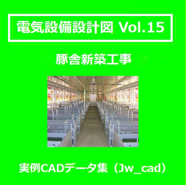 【電気CAD-15】 電気設備工事図 電気設備設計 実例CADデータ集〔15〕 豚舎新築工事 ★メール即納拍卖