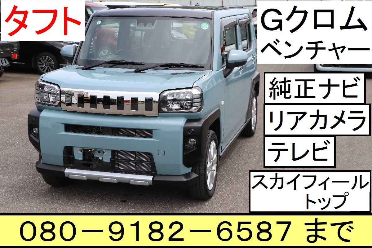 タフト 上級グレードGクロムベンチャー スカイルーフ ナビ 地デジ バックカメラ 車検2年 全国名義変更無料 オートサイドブレーキ拍卖