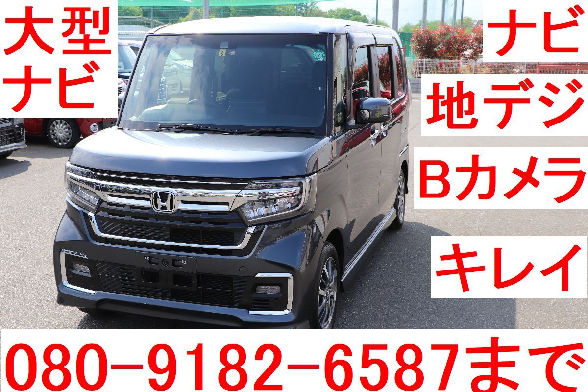 大型純正ナビ 人気の後期モデル 両側パワスラ Bluetooth付き 地デジ バックカメラ ドラレコ前後 全国名義変更無料 N-BOXカスタム拍卖