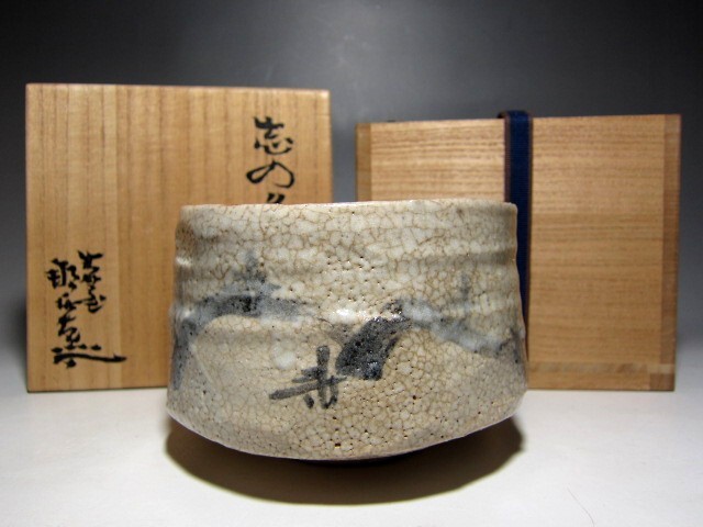 鬼志野創始者 月形那比古 志野茶碗 穏やかな逸品       m711拍卖