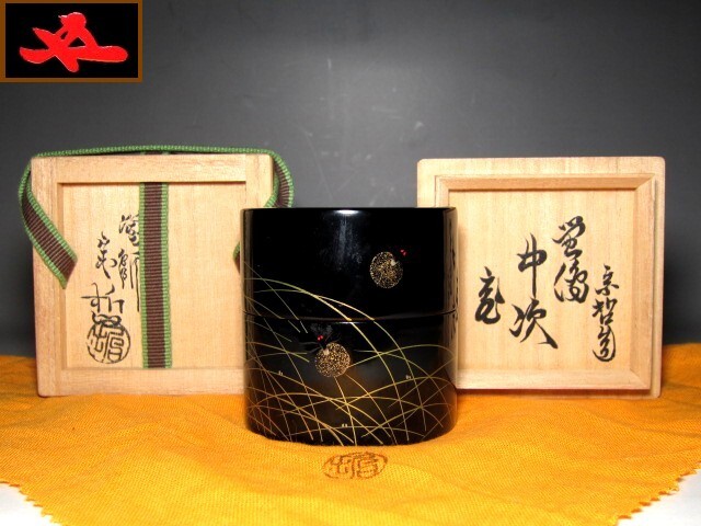 千家十職 中村宗哲 蛍蒔絵 中次 裏千家十五代 鵬雲斎花押    m863拍卖