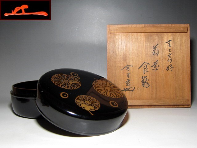 時代 菊蒔絵喰籠 裏千家十一代 玄々斎花押・十四代 淡々斎追書 m866拍卖