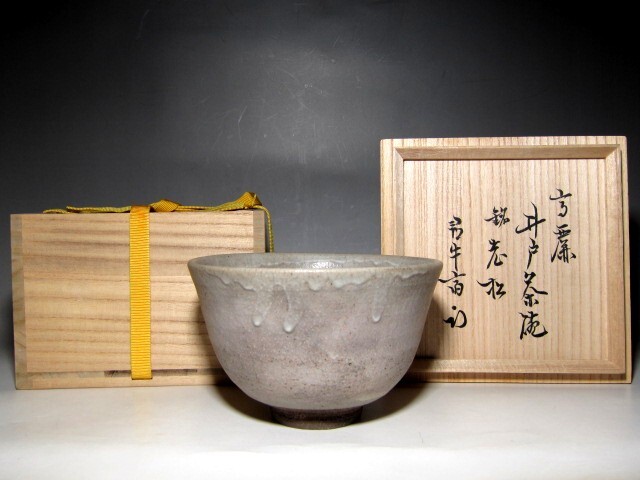 時代 高麗井戸茶碗 「老松」 久田流十二代 尋牛斎花押      m892拍卖