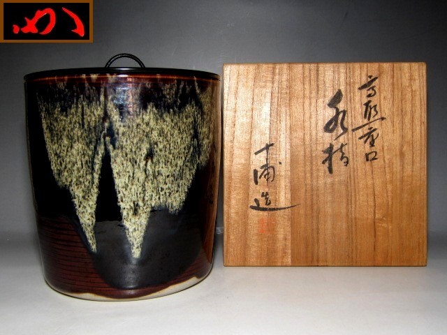 福持十浦 高取一重口水指 「松涛」 堀内流十二代 兼中斎 宗完花押    m894拍卖