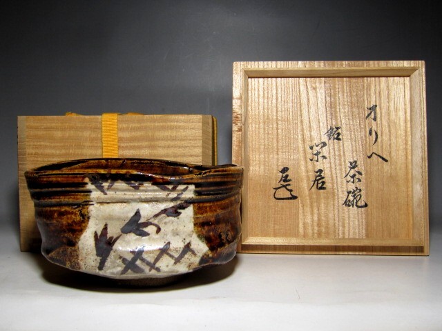 古織部茶碗 「閑居」 表千家十四代 而妙斎花押        m908拍卖
