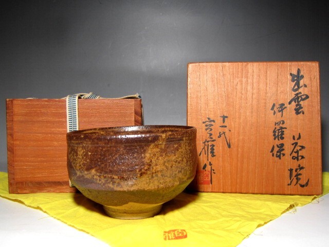 十一代 長岡住右衛門(空権) 出雲伊羅保茶碗 m906拍卖