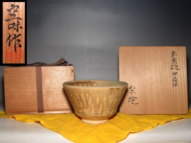 九代 長岡住右衛門(空味) 伊羅保茶碗 味わいのある景色の逸品    m938拍卖