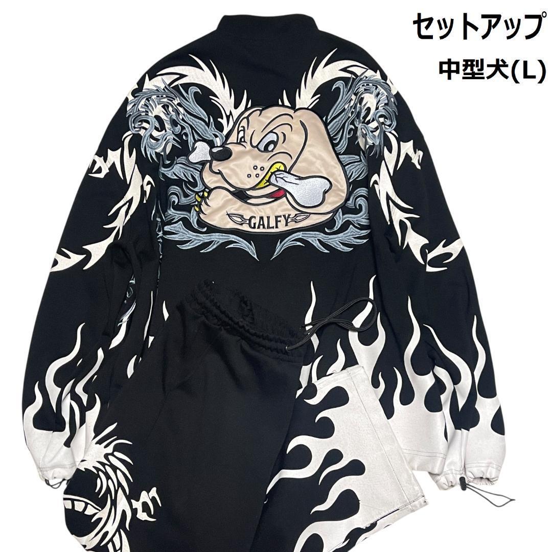 GALFY ガルフィー 二代目卍 セットアップ 中型犬 L ジャージ ブラック 黒 ホワイト 白拍卖