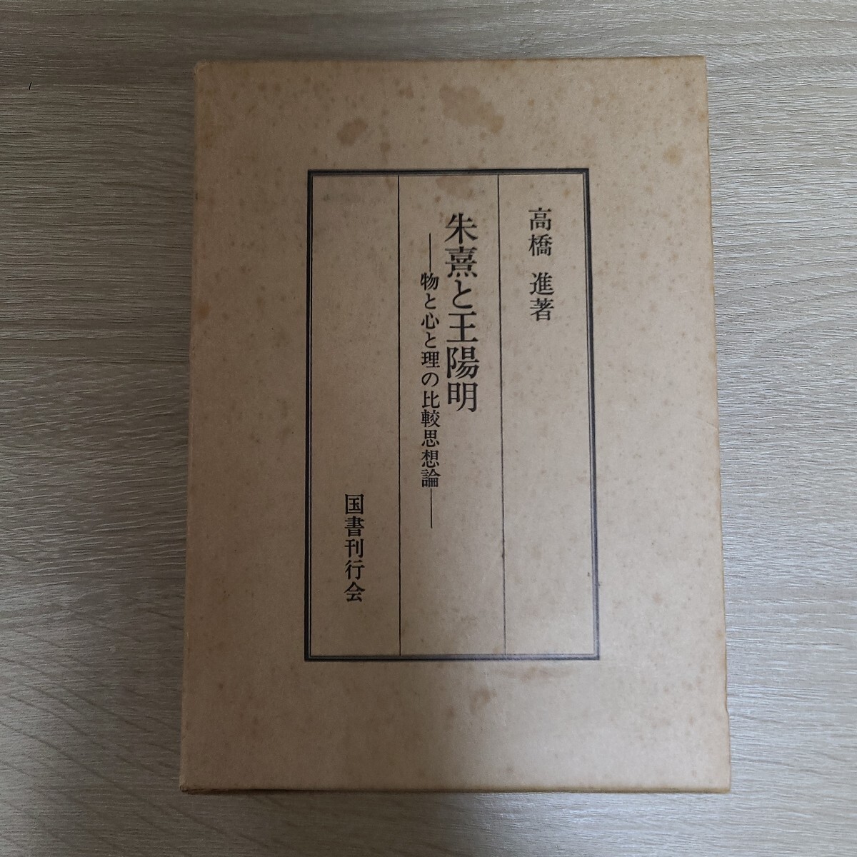 『朱熹と王陽明 物と心と理の比較思想論』 高橋進 国書刊行会 1979年】定価4500円。307頁拍卖