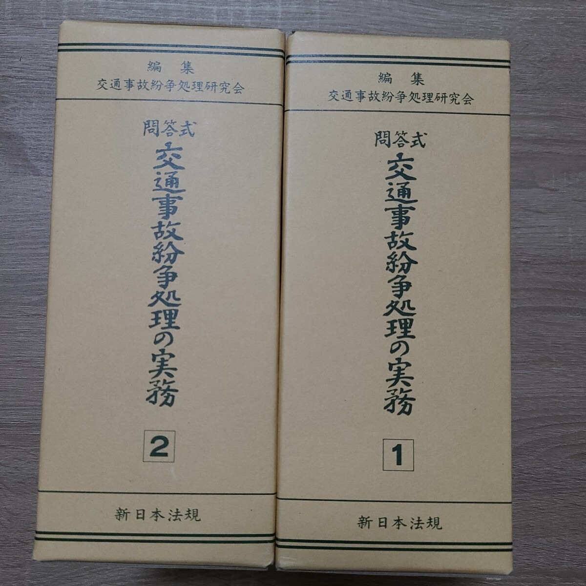 『問答式 交通事故紛争処理の実務 全2巻』 / 新日本法規 交通事故紛争処理研究会 弁護士に行く前の基礎知識、該当項目の確認すれば良いと拍卖