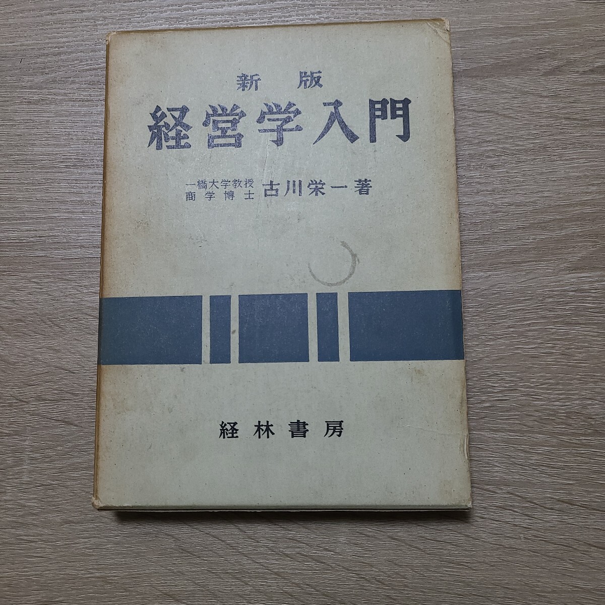 新版 経営学入門 古川栄一 著 経林書房 経営管理 計画 企業 研究 財務管理 労働 賃金拍卖