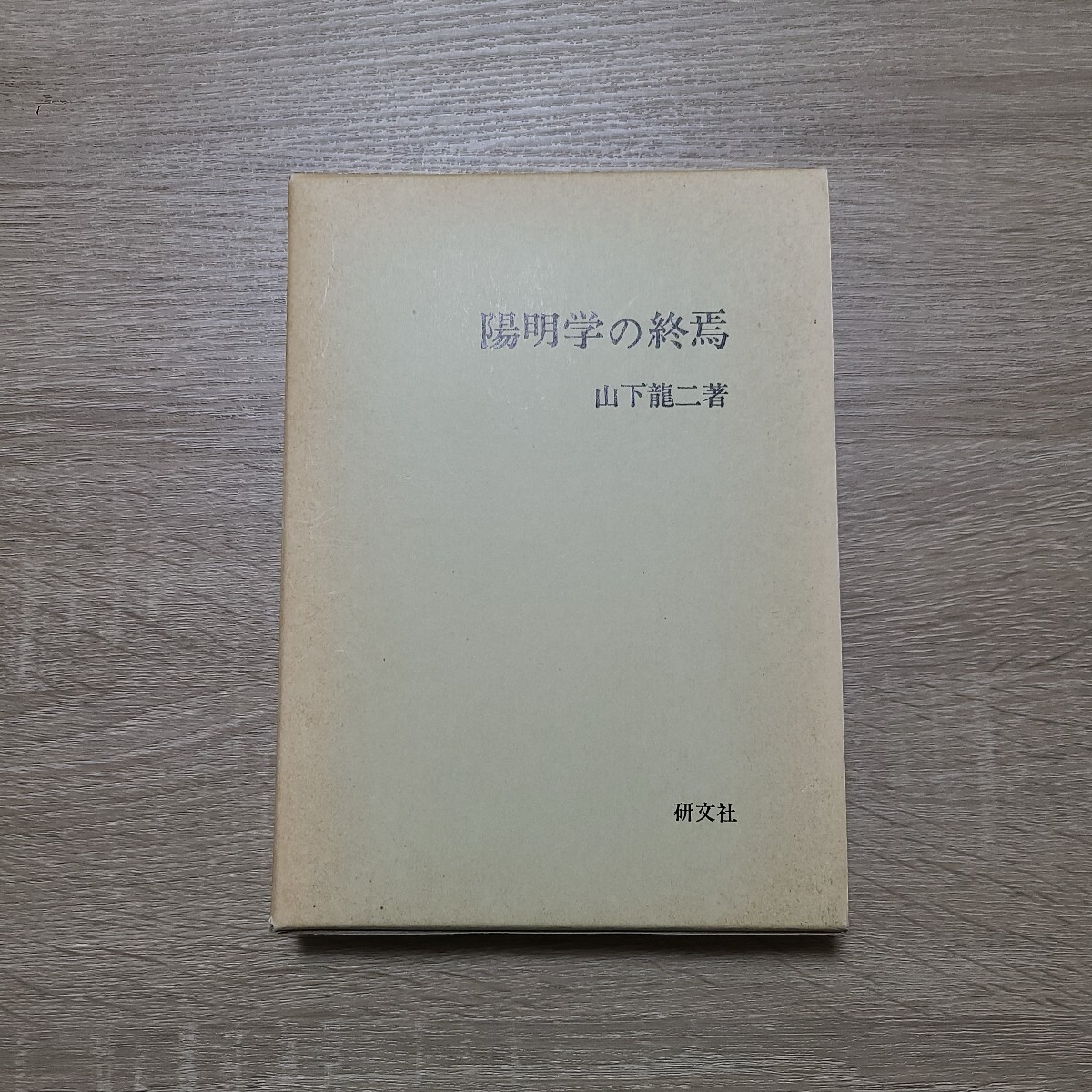 陽明学の終焉、山下龍二著、陽明学、王陽明拍卖