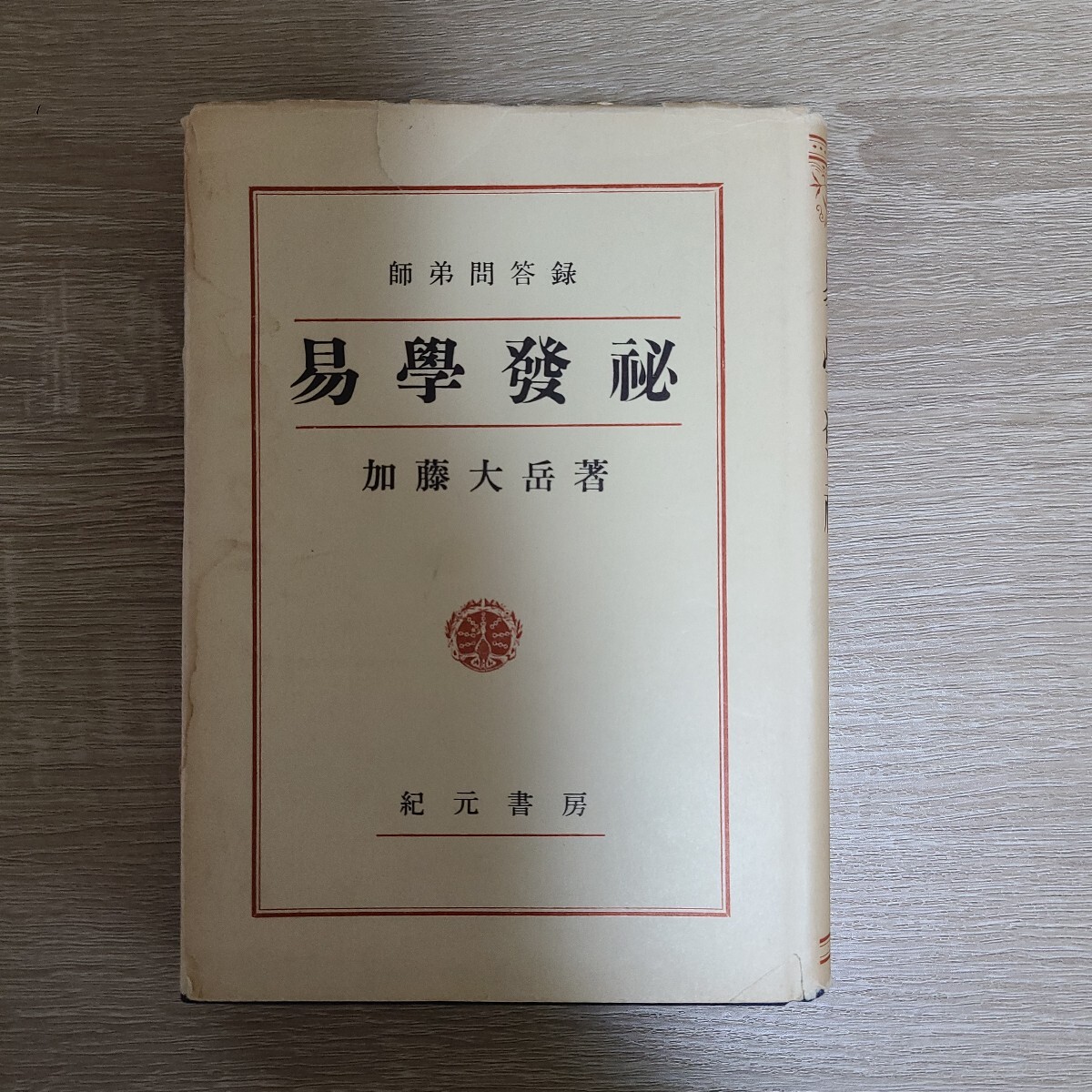『易学発秘』250頁著者加藤 大岳、紀元書房刊行拍卖