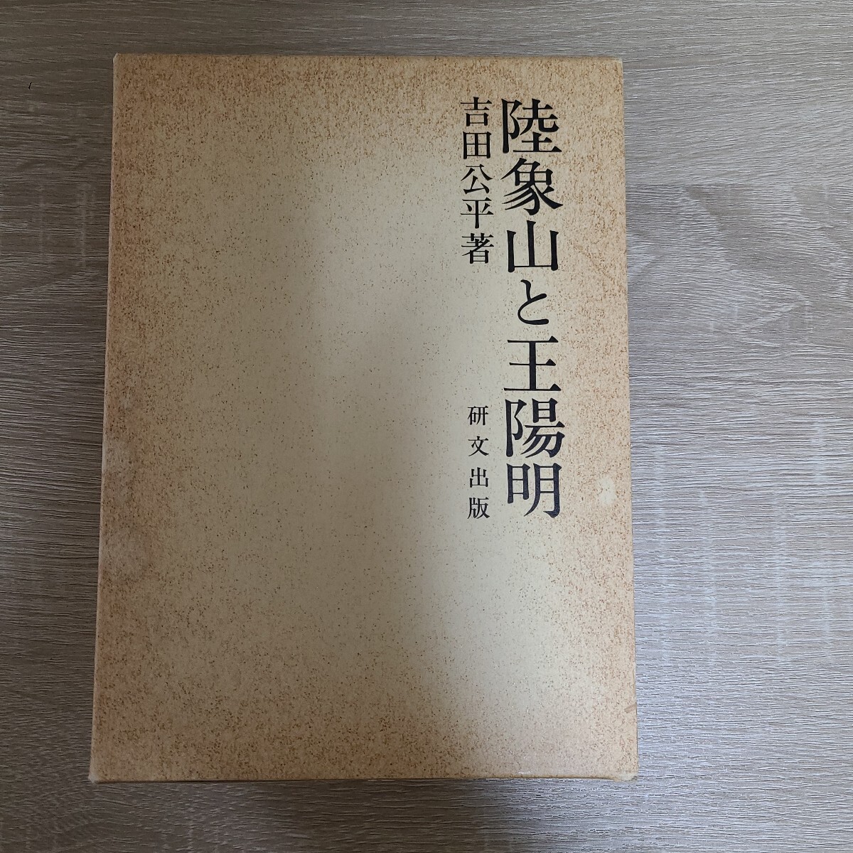 『陸象山と王陽明』 吉田公平/研文出版1990年7月10日第1版第1発行刷、418頁+10頁、陽明学拍卖