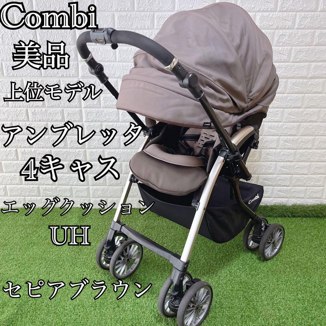 美品 Combi コンビ アンブレッタ 4キャス エッグクッションUH セピアブラウン 16869 ベビーカー 新生児 赤ちゃん お出かけ 旅行 観光 帰省拍卖
