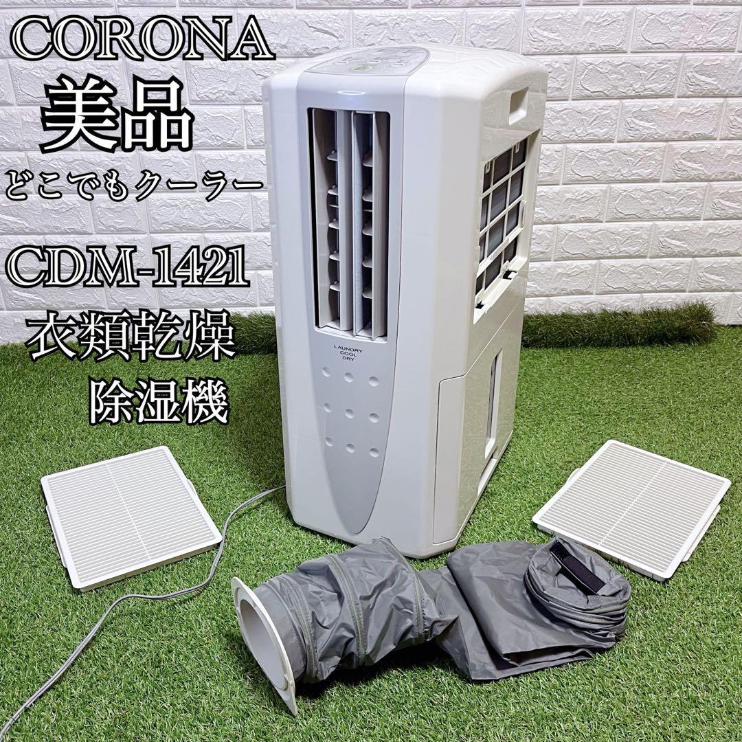 美品 CORONA どこでもクーラー 衣類乾燥除湿機 台風 部屋干し 大量タンク 寝室 ダイニング リビング スポットクーラー エアコン 脱衣所拍卖