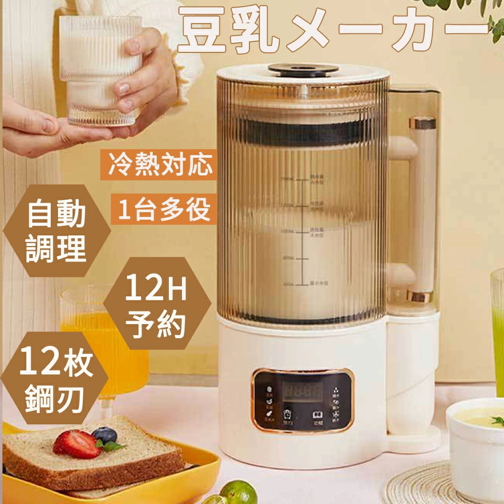 豆乳メーカー 乾燥大豆 全自動 濾過不要 スープメーカー 完全豆乳メーカー豆乳機 自動調理 加熱 24H予約 12枚刃 1500ml 多機能拍卖