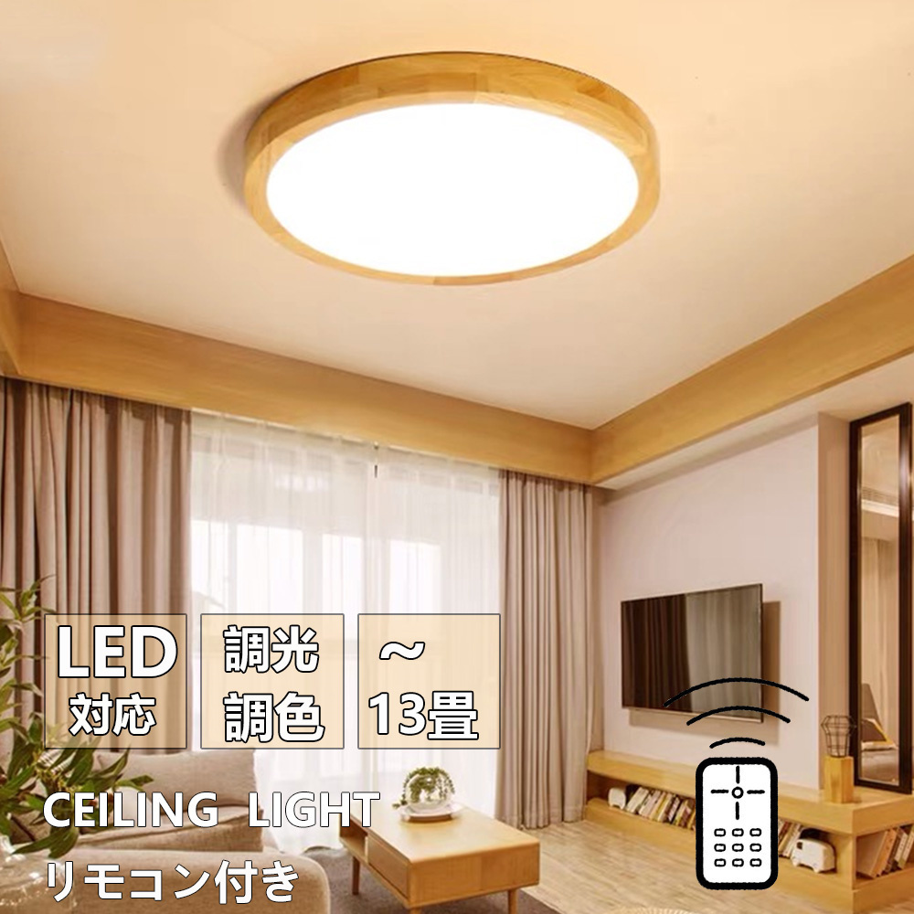 シーリングライト 調光調色 リモコン おしゃれ シーリングライト木目調 led 間接照明 リモコン付 電気 LED 北欧 寝室和室洋室 節電省エネ拍卖
