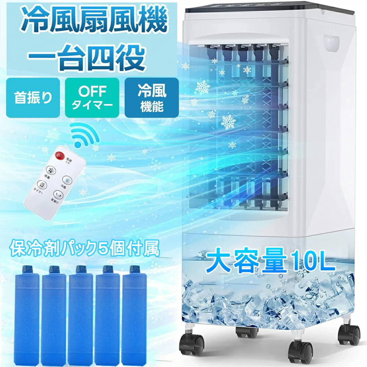 冷風機 クーラー 扇風機 一台四役 3段階風量 保冷剤5個付 羽根なし扇風機 左右120°自動首振り 空気清浄 静音 氷いれ可能 10L大容量拍卖