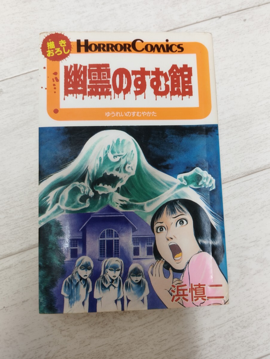 幽霊のすむ館 秋田書店 初版 ホラーコミックス 浜慎二 古本 貸し本?昭和 拍卖