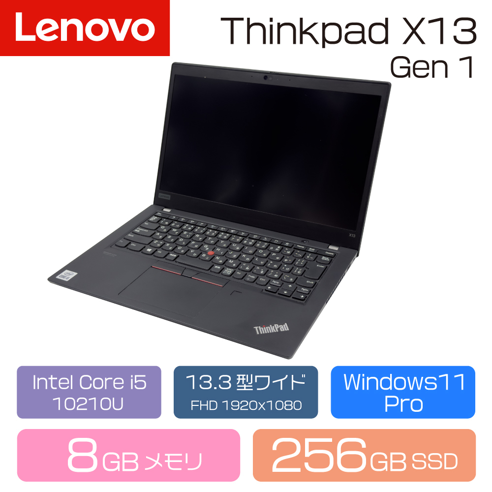 ノートPC LENOVO ThinkPad X13 Gen1 13.3インチFHD/Intel 第10世代 i5 10210U/8GB/256GB/W11P リサイクルPC拍卖