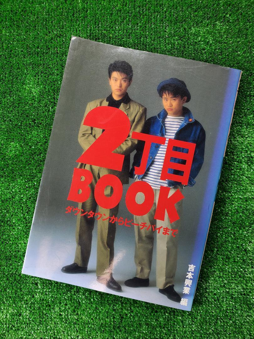 【 古本 希少本 】2丁目BOOK ダウンタウンからビーチパイまで拍卖