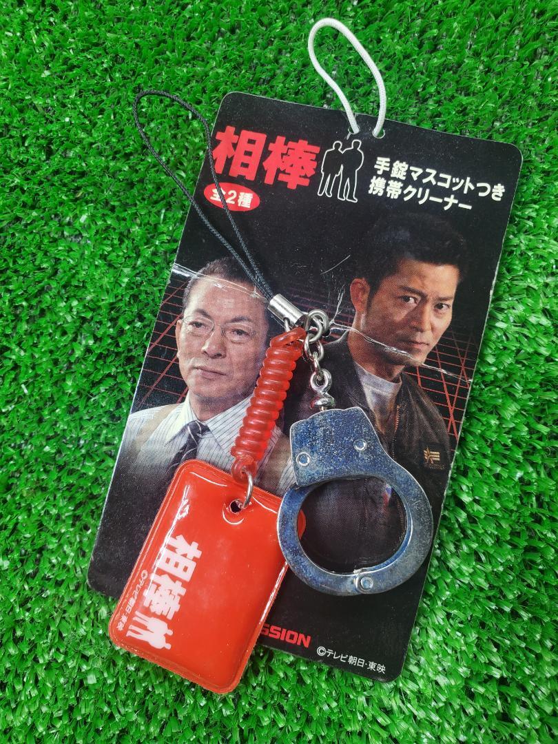 「相棒」 杉下右京&亀山薫 赤 手錠マスコットつき 携帯クリーナー 「相棒」拍卖