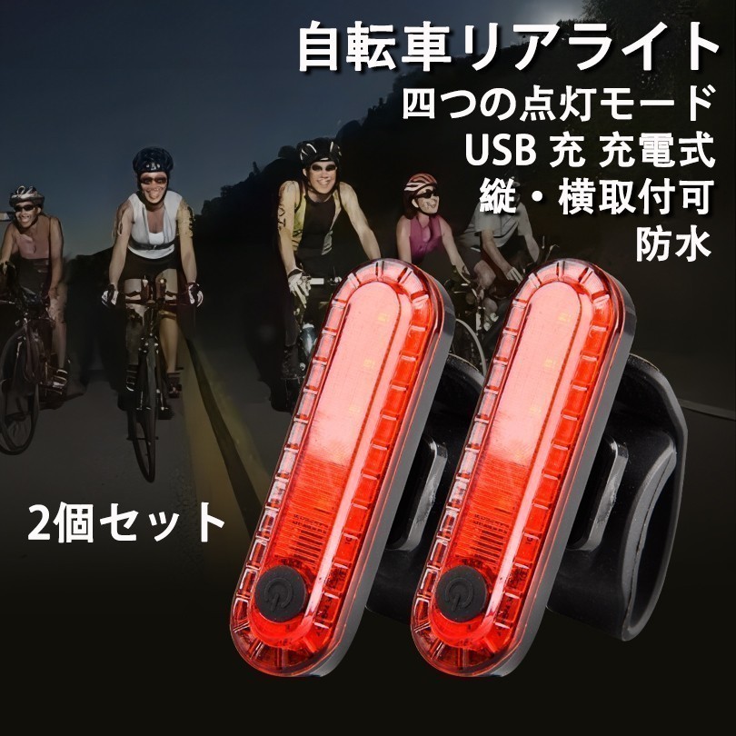 転車用 LED テールライト セーフティーライト リアライト USB電池式 コンパクト 軽量 防水 工具不要で取り付け 自転車テールライト拍卖