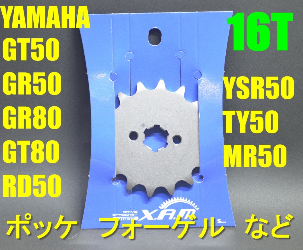 送料185円 フロント 16T■GT50 GT80 ミニトレ GR50 GR80 RD50 TY50 MR50 YSR50 ポッケ, フォーゲル,■420サイズ Fスプロケ拍卖