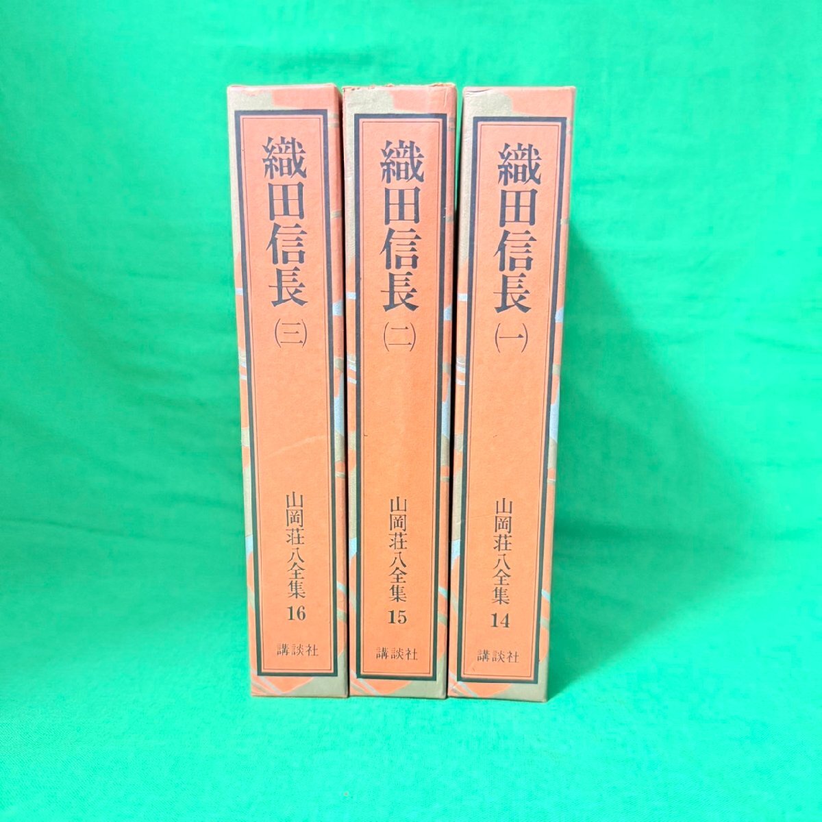 山岡荘八全集 織田信長 全3巻 セット ハードカバー付 講談社 1982年 第一刷拍卖