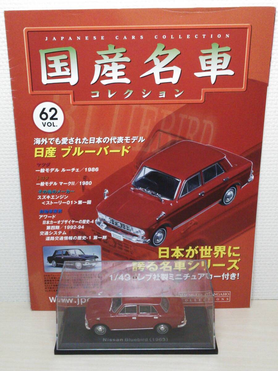 ●62 アシェット 1/43 定期購読 国産名車コレクション VOL.62 日産ブルーバード Nissan Bluebird (1963) ノレブ マガジン付拍卖