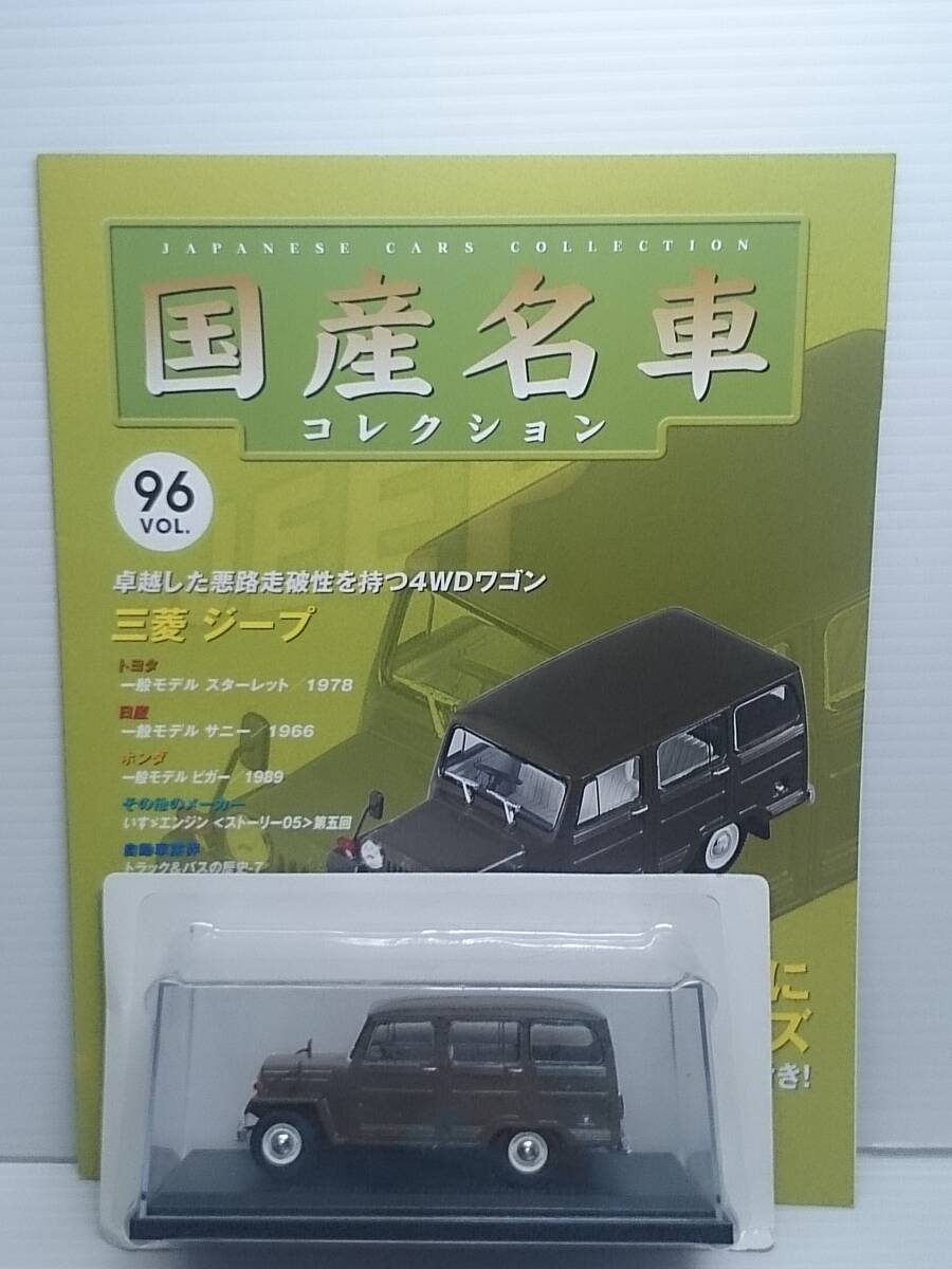 ◆96 アシェット 1/43 定期購読 国産名車コレクション VOL.96 三菱 ジープ J30 Mitsubishi JEEP J30 (1961) イクソ マガジン付拍卖