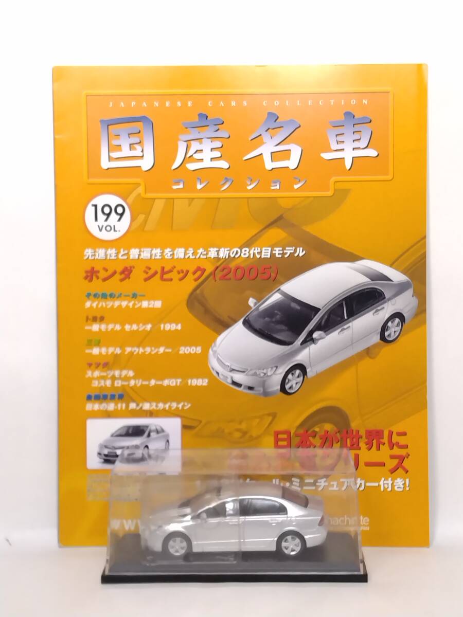 ●199 アシェット 1/43 定期購読 国産名車コレクション VOL.199 ホンダ シビック Honda Civic (2006) イクソ マガジン付拍卖
