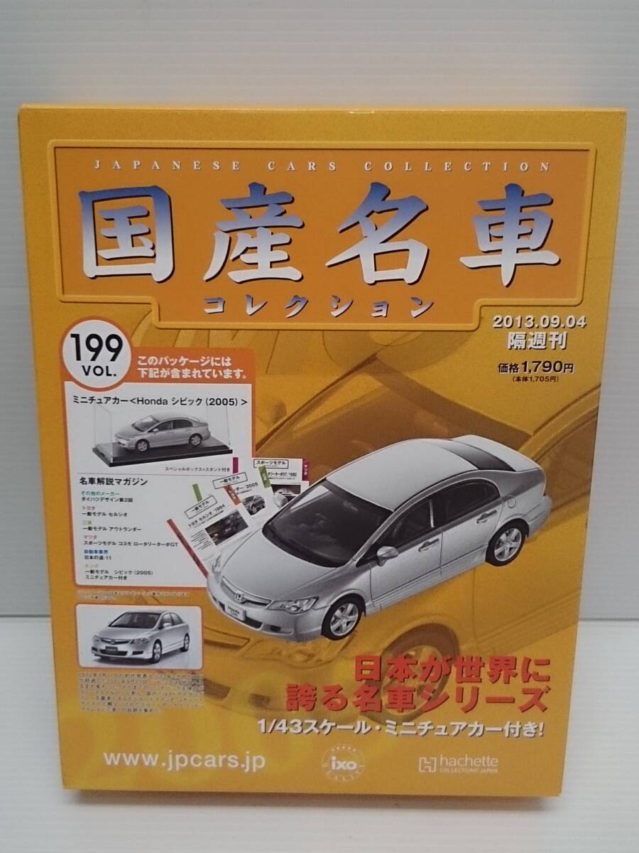 〇199 アシェット 書店販売 国産名車コレクション VOL.199 ホンダ シビック Honda Civic (2006) イクソ マガジン付拍卖