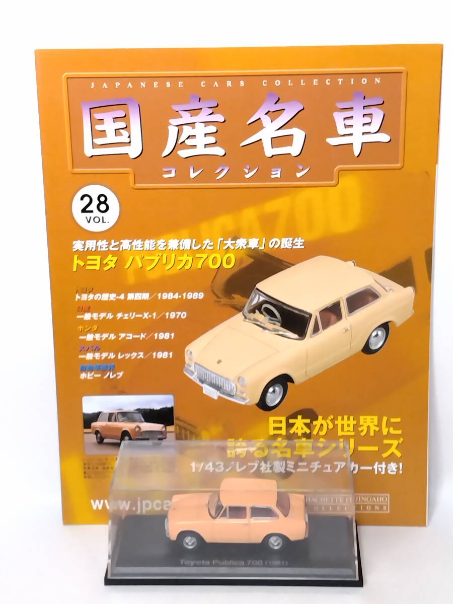 ●28 アシェット 定期購読 国産名車コレクション VOL.28 トヨタ パブリカ 700 Toyota Publica 700 (1961) ノレブ マガジン付拍卖