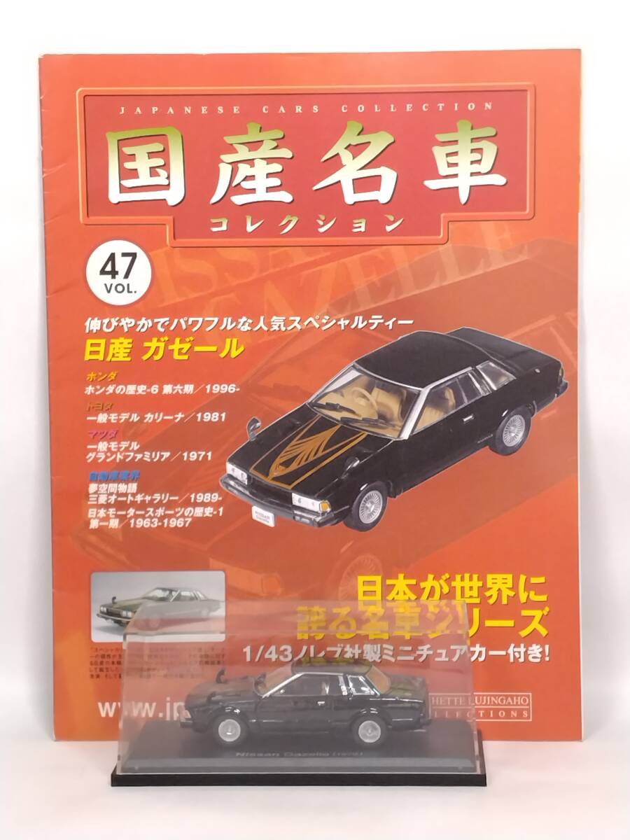 ●47 アシェット 定期購読 国産名車コレクション VOL.47 日産ガゼール Nissan Gazele (1979) ノレブ マガジン付拍卖