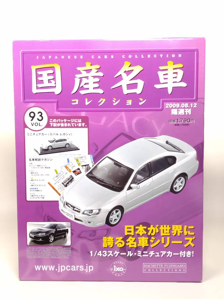 〇93 アシェット 書店販売 国産名車コレクション VOL.93 スバル レガシィ Subaru Legacy Sedan (2003) ノレブ マガジン付拍卖