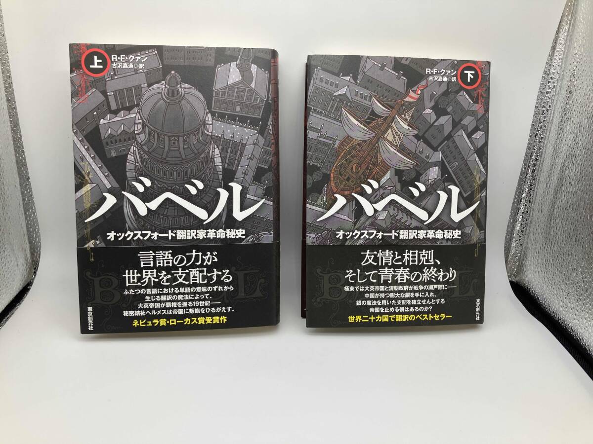 バベル オックスフォード翻訳家革命秘史 上・下 R.F.クァン 初版拍卖