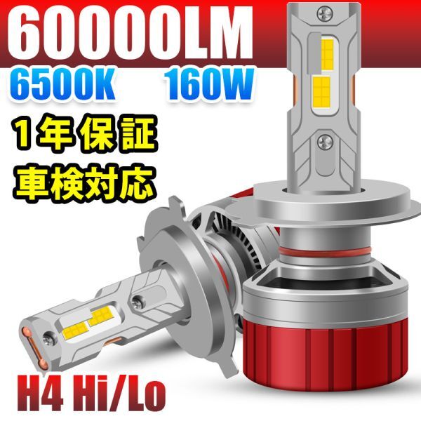 【安心1年保証】LED ヘッドライト バルブ フォグランプ 60000LM 160W 車検対応 6500K H4 Hi/Lo 12V/24V車対応 LF-204拍卖