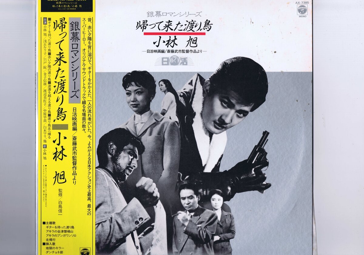 新品同様 国内盤 LP 小林旭 / 渡り鳥故郷へ帰る 帯付 インサート付 AX-7385拍卖