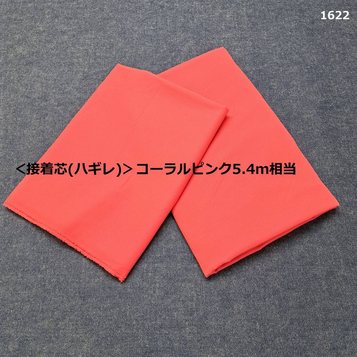 1622<接着芯(ハギレ)>コーラルピンク5.4m相当(92cm巾換算)◆DM7◆なめらか&やわらか&やや薄手&やや伸縮拍卖