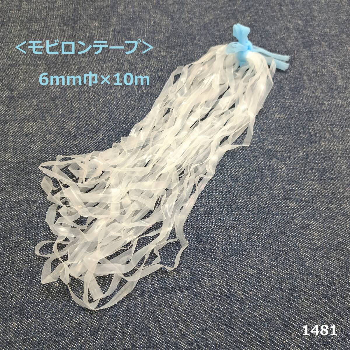 1481<モビロンテープ>6mm巾×10m(厚さ0.12mm)★0.6cm★透明★肩線・首回りの伸び止め用に♪レース素材の形態安定用に♪拍卖