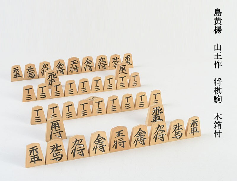 島黄楊 山王作 将棋駒 木箱付 CTRB拍卖